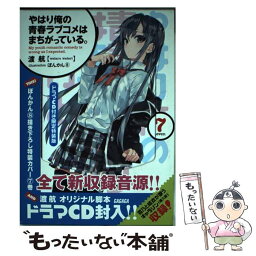 【中古】 やはり俺の青春ラブコメはまちがっている。 7 ドラマCD付き限 / 渡 航, ぽんかん8 / 小学館 [文庫]【メール便送料無料】【あす楽対応】