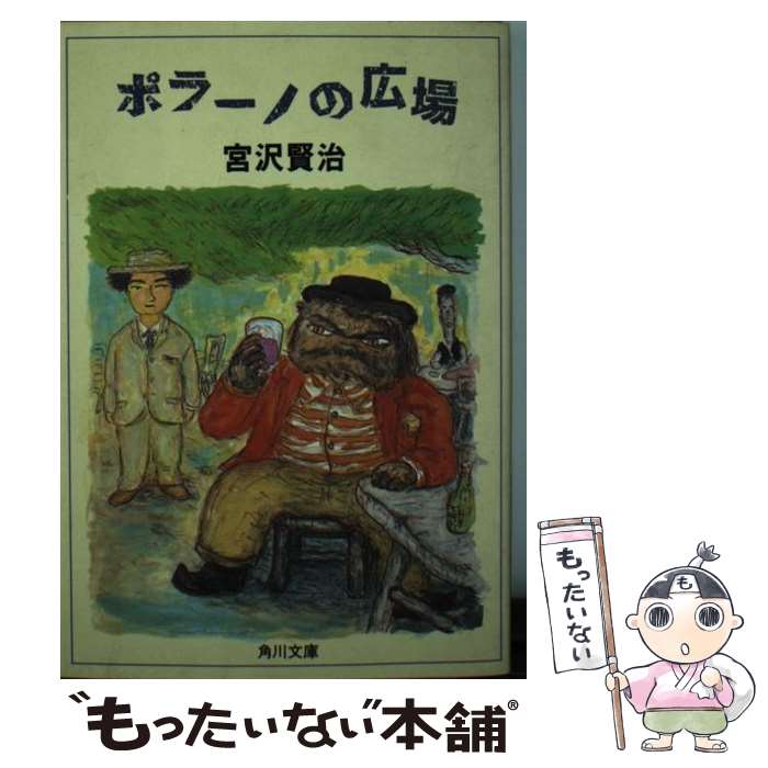【中古】 ポラーノの広場 / 宮沢 賢治 / KADOKAWA [文庫]【メール便送料無料】【最短翌日配達対応】