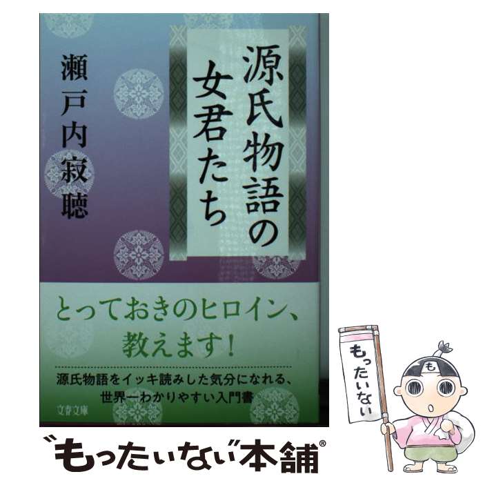 【中古】 源氏物語の女君たち / 瀬�