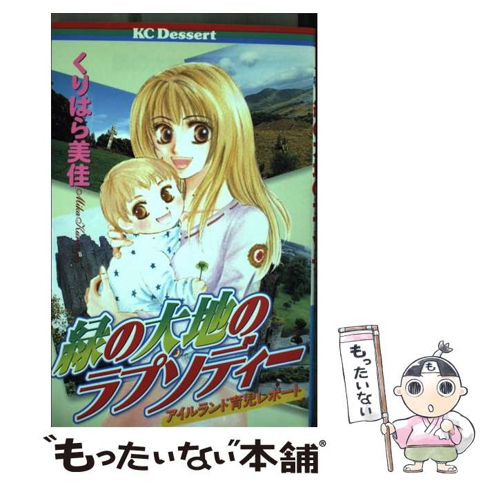 【中古】 緑の大地のラプソディー / くりはら 美佳 / 講談社 [コミック]【メール便送料無料】【最短翌日配達対応】