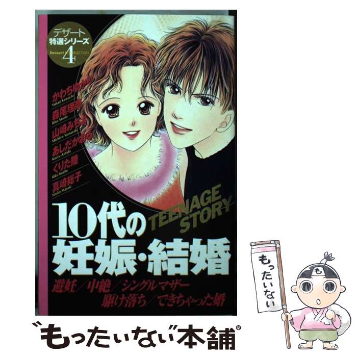【中古】 10代の妊娠・結婚 / 講談社 / 講談社 [コミック]【メール便送料無料】【最短翌日配達対応】