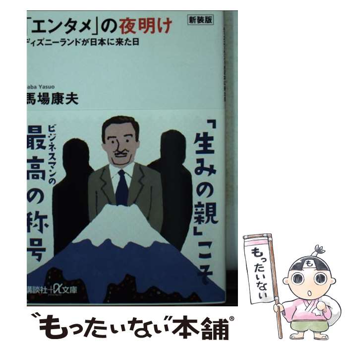 【中古】 新装版「エンタメ」の夜明け　ディズニーランドが日本に来た日 / 馬場 康夫 / 講談社 [文庫]【メール便送料無料】【最短翌日配達対応】