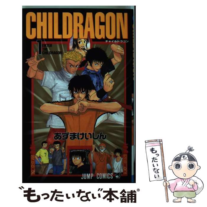 【中古】 Childragon 1 / あずま けいしん / 集英社 [コミック]【メール便送料無料】【あす楽対応】