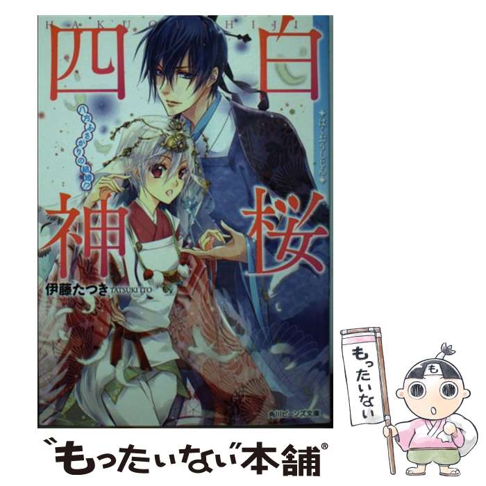  白桜四神 八方ふさがりの結婚！？ / 伊藤 たつき, 硝音 あや / KADOKAWA/角川書店 