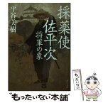 【中古】 採薬使佐平次 将軍の象 / 平谷 美樹 / KADOKAWA/角川書店 [文庫]【メール便送料無料】【あす楽対応】