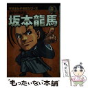 【中古】 坂本龍馬 幕末の風雲児 / 田代 脩, ただ りえこ / 学研プラス 単行本 【メール便送料無料】【あす楽対応】