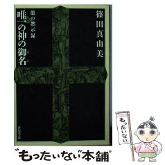 【中古】 唯一の神の御名 龍の黙示録 / 篠田 真由美 / 祥伝社 [文庫]【メール便送料無料】【あす楽対応】