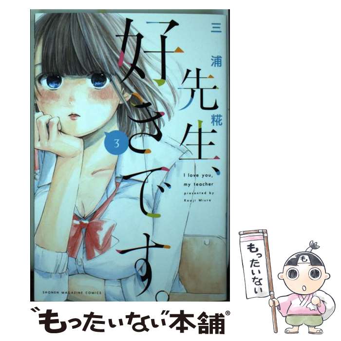 【中古】 先生、好きです。 3 / 三浦 糀 / 講談社 [コミック]【メール便送料無料】【あす楽対応】