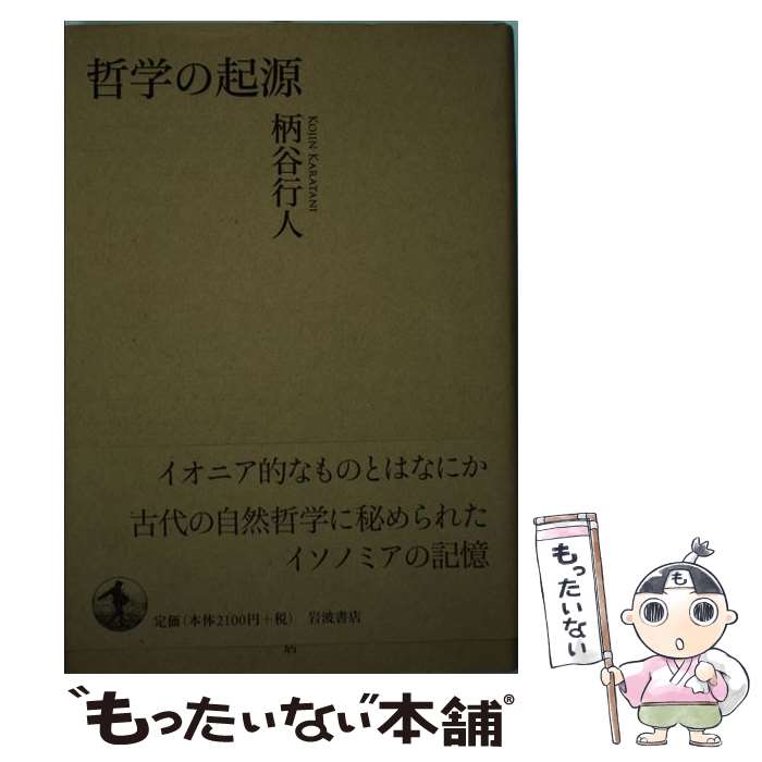 【中古】 哲学の起源 / 柄谷 行人 / 岩波書店 [単行本]【メール便送料無料】【最短...
