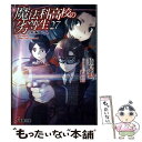 【中古】 魔法科高校の劣等生 27 / 佐島 勤, 石田 可奈 / KADOKAWA 文庫 【メール便送料無料】【あす楽対応】