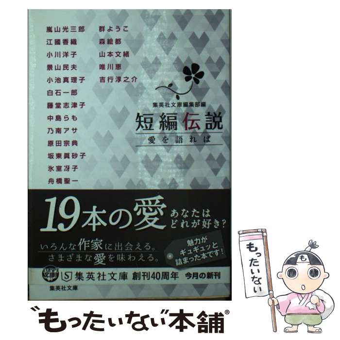 【中古】 短編伝説 愛を語れば / 江國 香織, 吉行 淳之介, 森 絵都, 景山 民夫, 坂東 眞砂子, 氷室 冴子, 小川 洋子, 小池 真理子, 三島 由紀夫, / 文庫 【メール便送料無料】【あす楽対応】