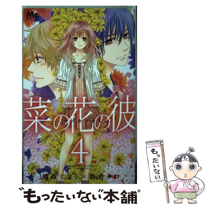 【中古】 菜の花の彼ーナノカノカレー 4 / 桃森 ミヨシ, 鉄骨 サロ / 集英社 [コミック]【メール便送料無料】【最短翌日配達対応】