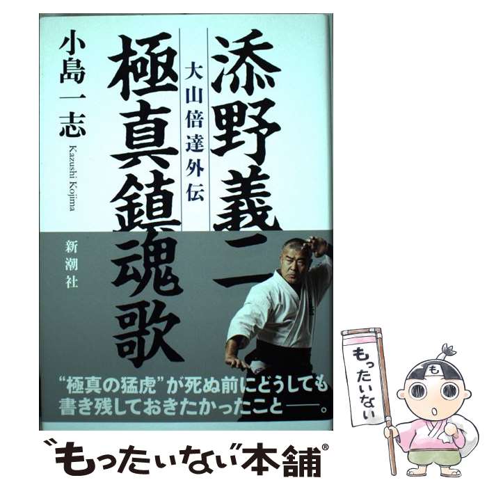 【中古】 添野義二極真鎮魂歌 大山倍達外伝 / 小島 一志 / 新潮社 [単行本]【メール便送料無料】【あす楽対応】