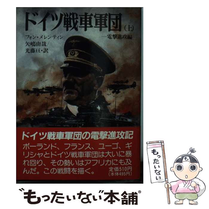 【中古】 ドイツ戦車軍団 上 －電撃進攻編－ / フォン・メレンティン / F.W.フォン・メレンティン, 光藤 亘, 矢嶋 由哉 / 朝日ソノラマ [文庫]【メール便送料無料】【最短翌日配達対応】