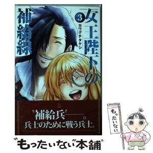 【中古】 女王陛下の補給線 3 / カワグチ タケシ / 講談社 [コミック]【メール便送料無料】【あす楽対応】