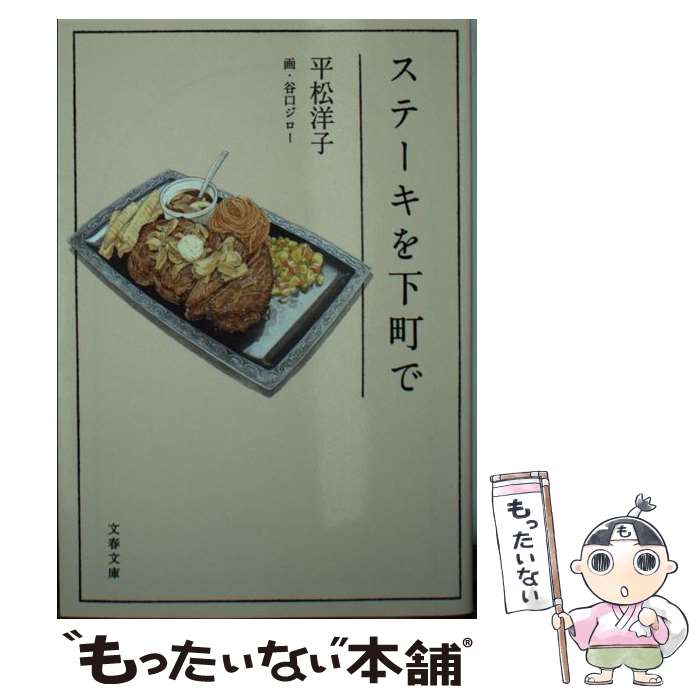 【中古】 ステーキを下町で / 平松 洋子, 谷口 ジロー / 文藝春秋 [文庫]【メール便送料無料】【最短翌日配達対応】