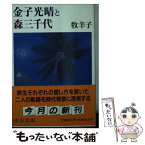 【中古】 金子光晴と森三千代 / 牧 羊子 / 中央公論新社 [文庫]【メール便送料無料】【あす楽対応】