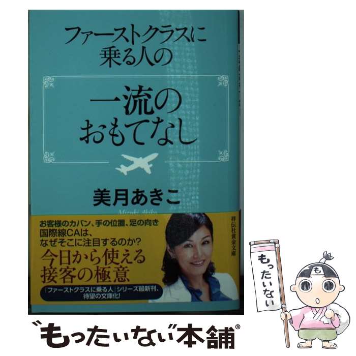 【中古】 ファーストクラスに乗る人の一流のおもてなし / 美月あきこ / 祥伝社 [文庫]【メール便送料無料】【最短翌日配達対応】