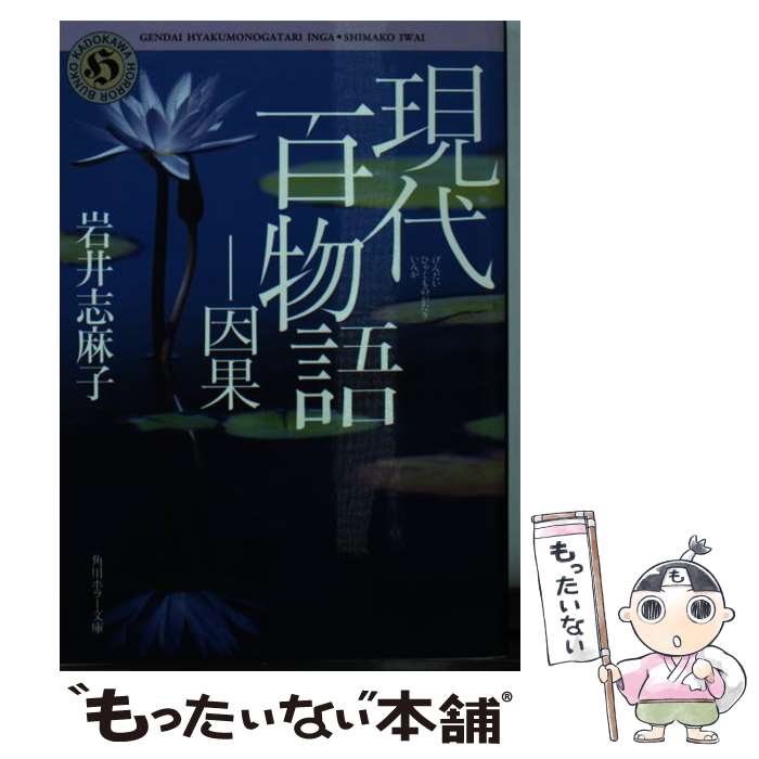 【中古】 現代百物語 因果（8） / 岩井 志麻子 / KADOKAWA/角川書店 文庫 【メール便送料無料】【最短翌日配達対応】