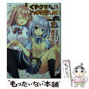 【中古】 くずクマさんとハチミツJK 2 / 烏川さいか, シロガネ ヒナ / KADOKAWA 文庫 【メール便送料無料】【あす楽対応】