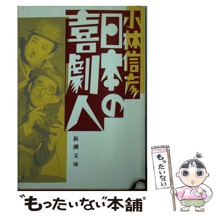 【中古】 日本の喜劇人 / 小林 信彦 / 新潮社 [文庫]【メール便送料無料】【あす楽対応】