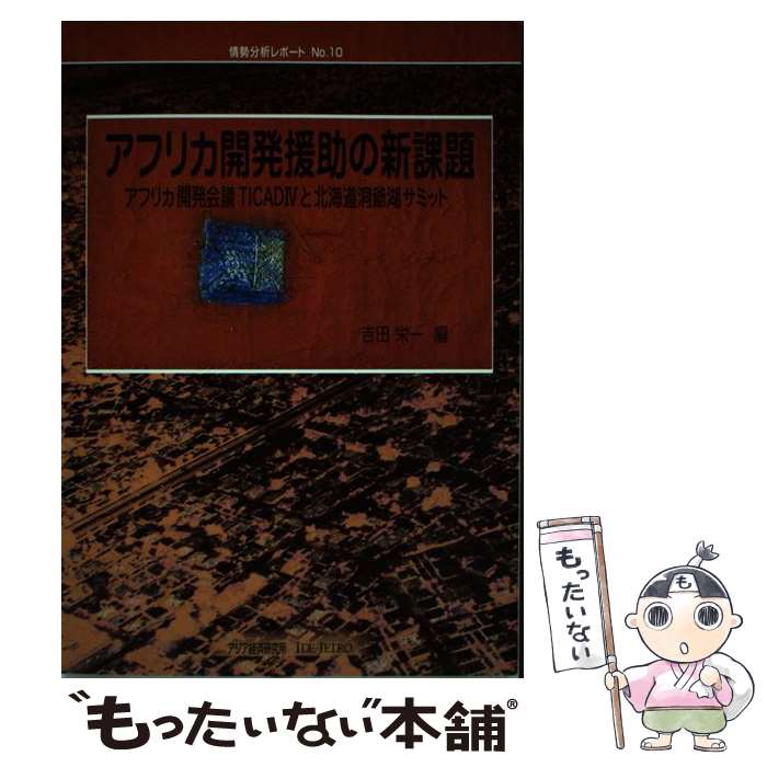 【中古】 アフリカ開発援助の新課題 アフリカ開発会議TICAD　4と北海道洞爺湖サミッ / 吉田 栄一 / 日..