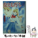 【中古】 女ともだち 1 / 倉橋 燿子, 荻丸 雅子 / 講談社 文庫 【メール便送料無料】【あす楽対応】