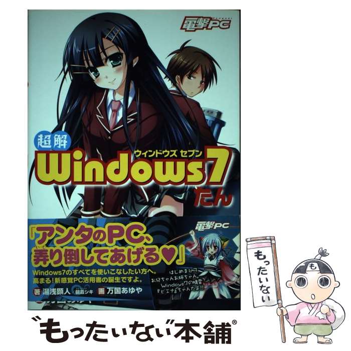 【中古】 超解Windows　7たん / 湯浅 顕人, 朝霞 シキ, 万国 あゆや / アスキー・メディアワークス [単行本（ソフトカバー）]【メール便送料無料】【最短翌日配達対応】