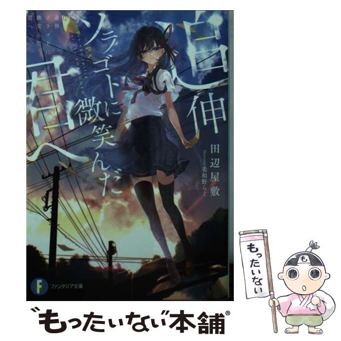 【中古】 追伸ソラゴトに微笑んだ君へ / 田辺 屋敷, 美和野 らぐ / KADOKAWA [文庫]【メール便送料無料】【あす楽対応】