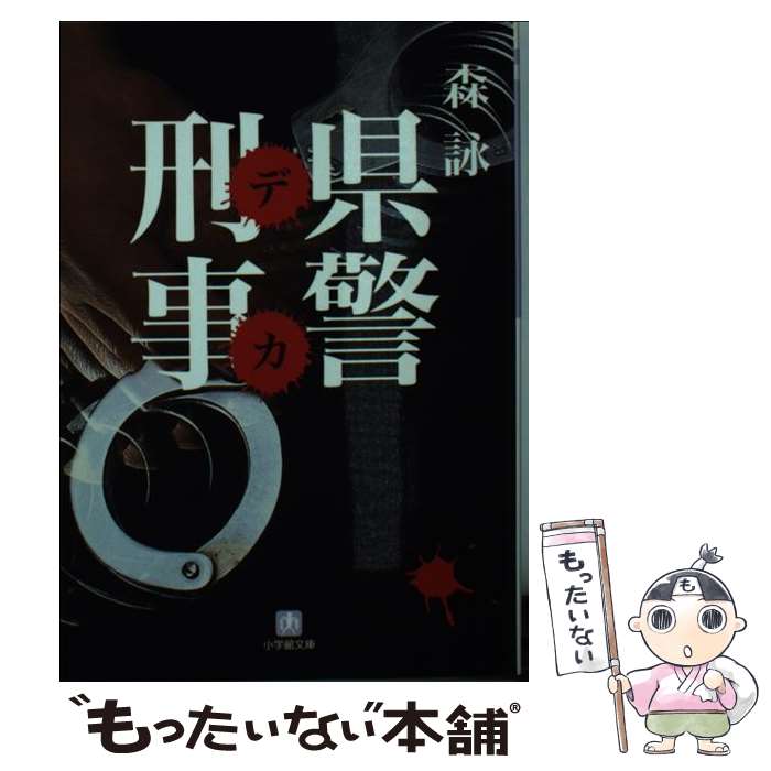 楽天市場】森 詠の通販