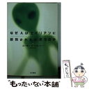  なぜ人はエイリアンに誘拐されたと思うのか / スーザン・A. クランシー, Susan A. Clancy, 林 雅代 / 早川書房 