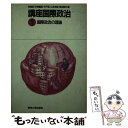 【中古】 講座国際政治 1 / 有賀 貞 / 東京大学出版会 ハードカバー 【メール便送料無料】【あす楽対応】