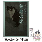 【中古】 荒地の恋 / ねじめ 正一 / 文藝春秋 [文庫]【メール便送料無料】【あす楽対応】