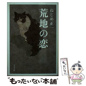 【中古】 荒地の恋 / ねじめ 正一 / 文藝春秋 [文庫]【メール便送料無料】【あす楽対応】