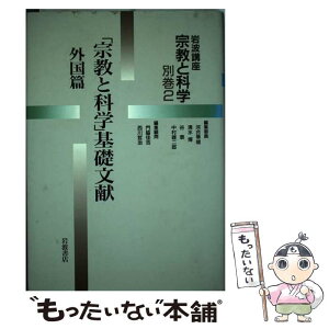 【中古】 岩波講座宗教と科学 別巻　2 / 河合 隼雄 / 岩波書店 [単行本]【メール便送料無料】【あす楽対応】