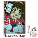 【中古】 もももも百田さん 1 / 浦田 カズヒロ / 講談社 コミック 【メール便送料無料】【あす楽対応】