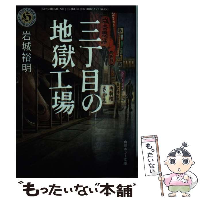【中古】 三丁目の地獄工場 / 岩城 裕明 / KADOKAWA [文庫]【メール便送料無料】【最短翌日配達対応】