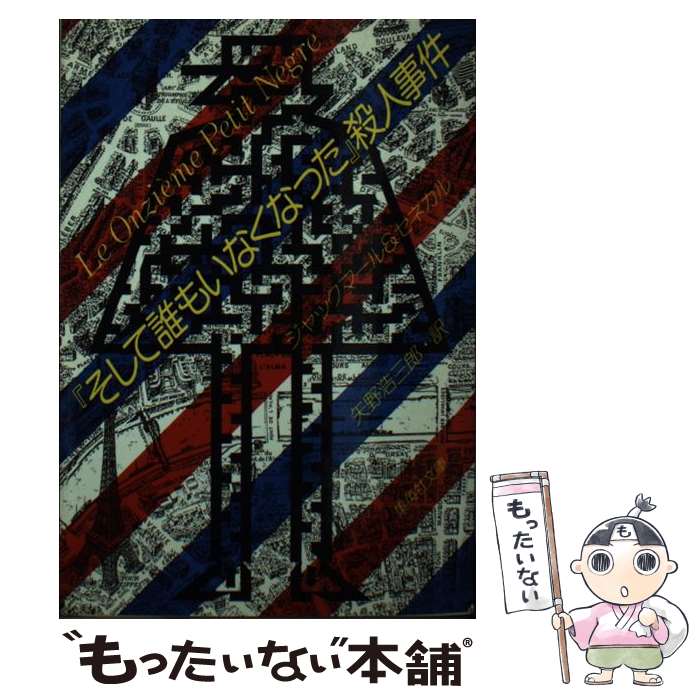 【中古】 『そして誰もいなくなった』殺人事件 / ジャックマール, ジャン・ミシェル・セネカル, 矢野 浩三郎 / 集英社 [文庫]【メール便送料無料】【あす楽対応】