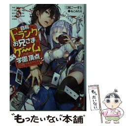 【中古】 自称Fランクのお兄さまがゲームで評価される学園の頂点に君臨するそうですよ？ 3 / 三河 ごーすと, ねこめたる / KADOKAWA [文庫]【メール便送料無料】【あす楽対応】