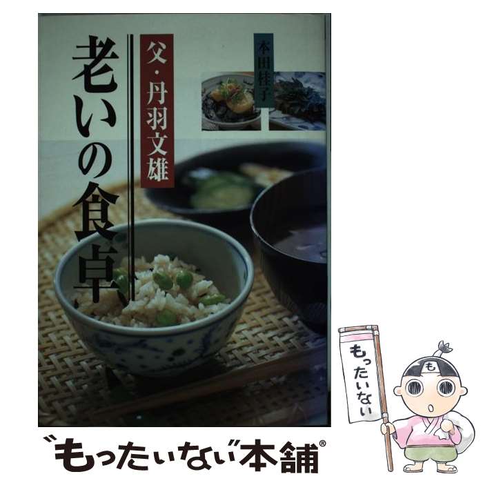 【中古】 父・丹羽文雄老いの食卓 / 本田 桂子 / 主婦の友社 [単行本（ソフトカバー）]【メール便送料無料】【最短翌日配達対応】