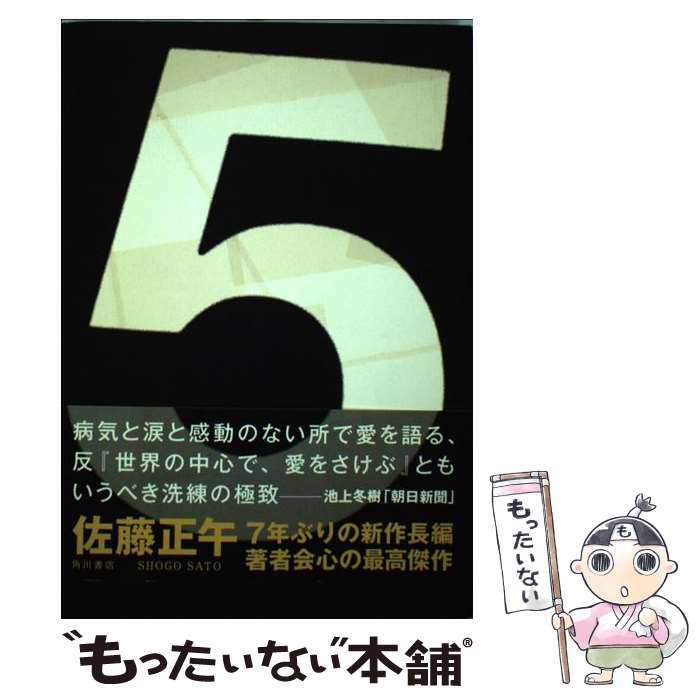 【中古】 5 / 佐藤 正午 / KADOKAWA [単行本]【メール便送料無料】【あす楽対応】