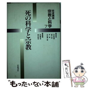 【中古】 岩波講座宗教と科学 7 / 河合 隼雄 / 岩波書店 [単行本]【メール便送料無料】【あす楽対応】