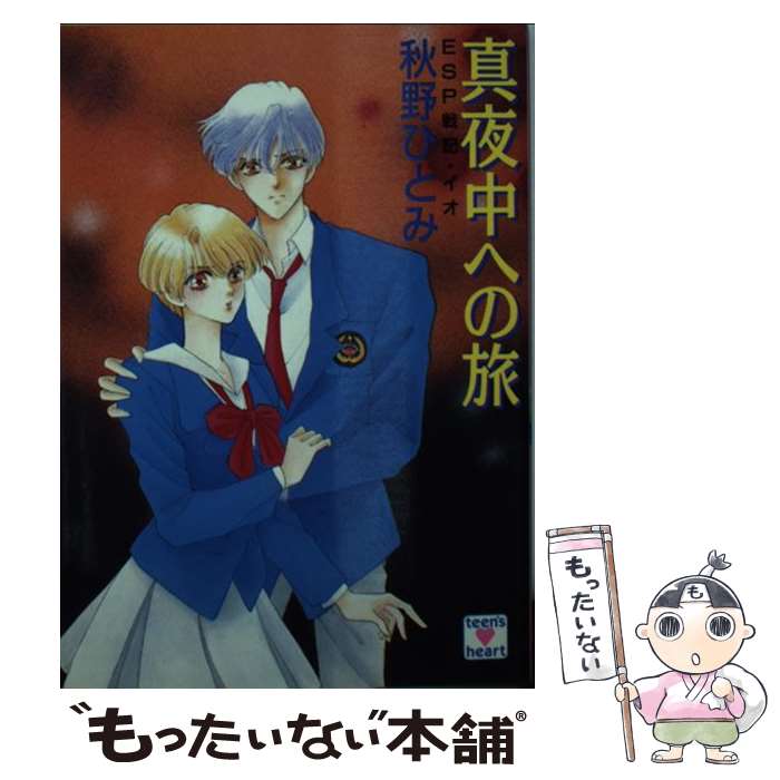 【中古】 真夜中への旅 ESP戦記・イオ / 秋野 ひとみ, 美濃 みずほ / 講談社 [文庫]【メール便送料無料】【あす楽対応】