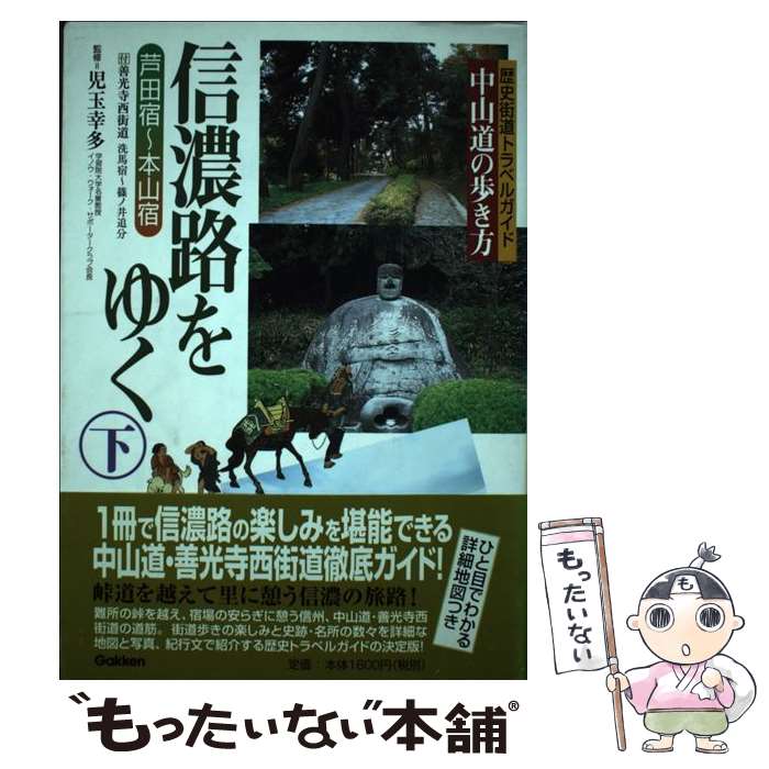 著者：児玉幸多出版社：学研プラスサイズ：単行本ISBN-10：4054012701ISBN-13：9784054012707■こちらの商品もオススメです ● 中山道を歩く / 児玉 幸多 / 中央公論新社 [文庫] ● 近江路をゆく / 児玉幸多 / 学研プラス [単行本] ● 美濃路をゆく / 児玉幸多 / 学研プラス [単行本] ● 信濃路をゆく（上） / 児玉幸多 / 学研プラス [単行本] ■通常24時間以内に出荷可能です。※繁忙期やセール等、ご注文数が多い日につきましては　発送まで48時間かかる場合があります。あらかじめご了承ください。 ■メール便は、1冊から送料無料です。※宅配便の場合、2,500円以上送料無料です。※最短翌日配達ご希望の方は、宅配便をご選択下さい。※「代引き」ご希望の方は宅配便をご選択下さい。※配送番号付きのゆうパケットをご希望の場合は、追跡可能メール便（送料210円）をご選択ください。■ただいま、オリジナルカレンダーをプレゼントしております。■お急ぎの方は「もったいない本舗　お急ぎ便店」をご利用ください。最短翌日配送、手数料298円から■まとめ買いの方は「もったいない本舗　おまとめ店」がお買い得です。■中古品ではございますが、良好なコンディションです。決済は、クレジットカード、代引き等、各種決済方法がご利用可能です。■万が一品質に不備が有った場合は、返金対応。■クリーニング済み。■商品画像に「帯」が付いているものがありますが、中古品のため、実際の商品には付いていない場合がございます。■商品状態の表記につきまして・非常に良い：　　使用されてはいますが、　　非常にきれいな状態です。　　書き込みや線引きはありません。・良い：　　比較的綺麗な状態の商品です。　　ページやカバーに欠品はありません。　　文章を読むのに支障はありません。・可：　　文章が問題なく読める状態の商品です。　　マーカーやペンで書込があることがあります。　　商品の痛みがある場合があります。