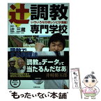 【中古】 辻調教専門学校 調教で厩舎攻略する料理法 / 辻 三蔵, 競馬道OnLine編集部 / 主婦の友社 [単行本（ソフトカバー）]【メール便送料無料】【あす楽対応】