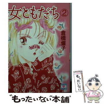 【中古】 女ともだち 2 / 倉橋 燿子, 荻丸 雅子 / 講談社 [文庫]【メール便送料無料】【あす楽対応】