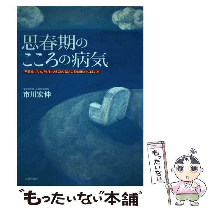 楽天もったいない本舗　楽天市場店【中古】 思春期のこころの病気 不登校、いじめ、キレる、ひきこもりなどに、どう対処 / 市川 宏伸 / 主婦の友社 [単行本]【メール便送料無料】【あす楽対応】