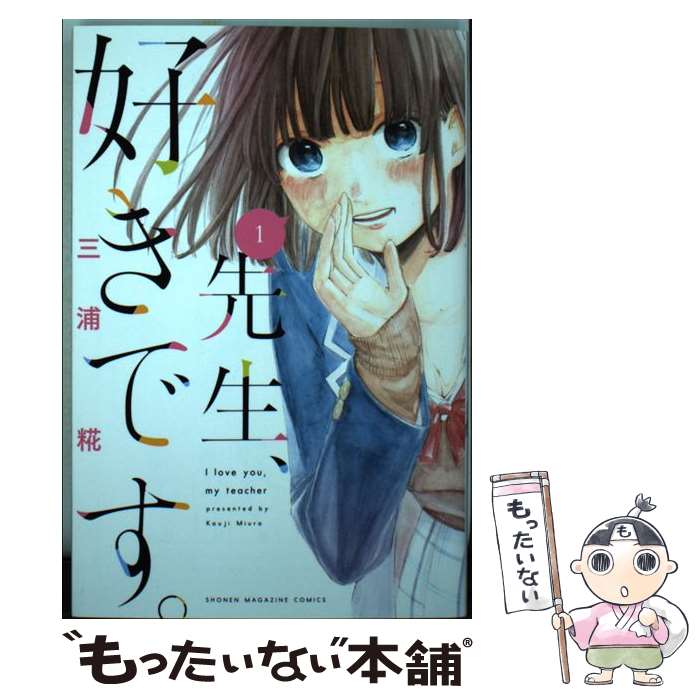 【中古】 先生、好きです。 1 / 三浦 糀 / 講談社 [コミック]【メール便送料無料】【あす楽対応】