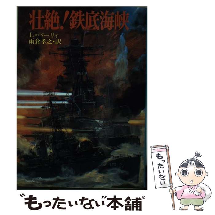 【中古】 壮絶！鉄底海峡 / リンゼイ バーリィ, 雨倉 孝之 / 朝日ソノラマ [文庫]【メール便送料無料】【あす楽対応】