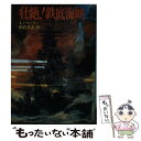 【中古】 壮絶！鉄底海峡 / リンゼイ バーリィ, 雨倉 孝之 / 朝日ソノラマ 文庫 【メール便送料無料】【あす楽対応】